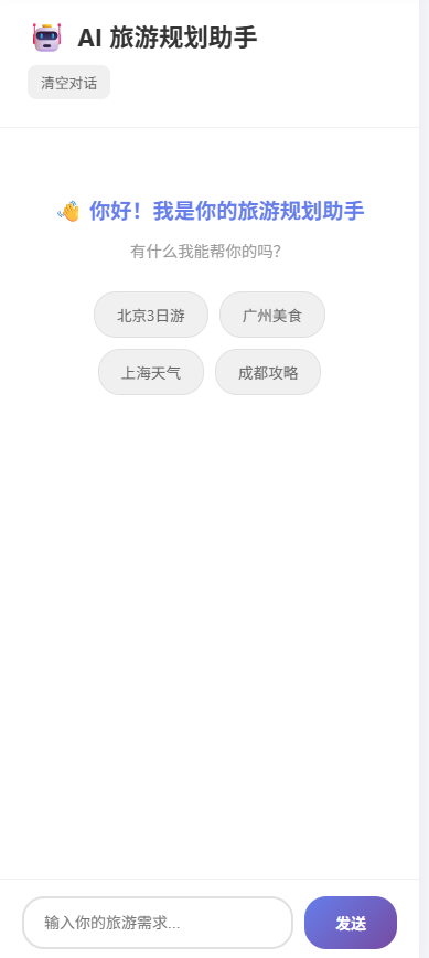 智能旅游AI截图